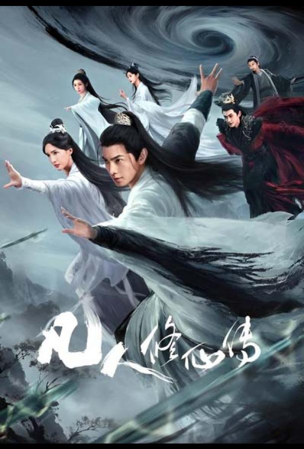 Путешествие к бессмертию / Путь бессмертного (2025)