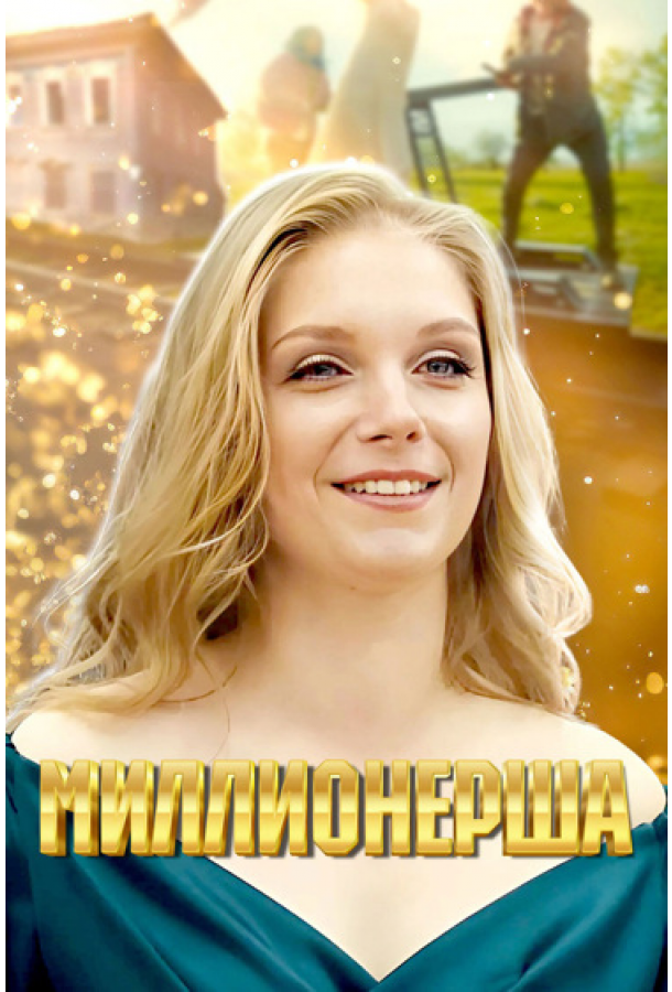 Миллионерша (2024)