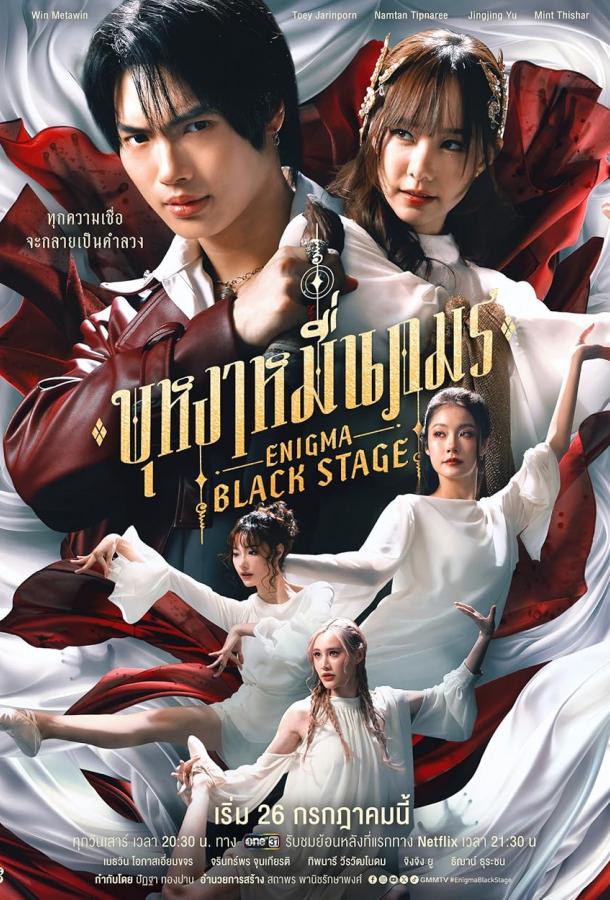 Энигма. Черная cцена (2025)