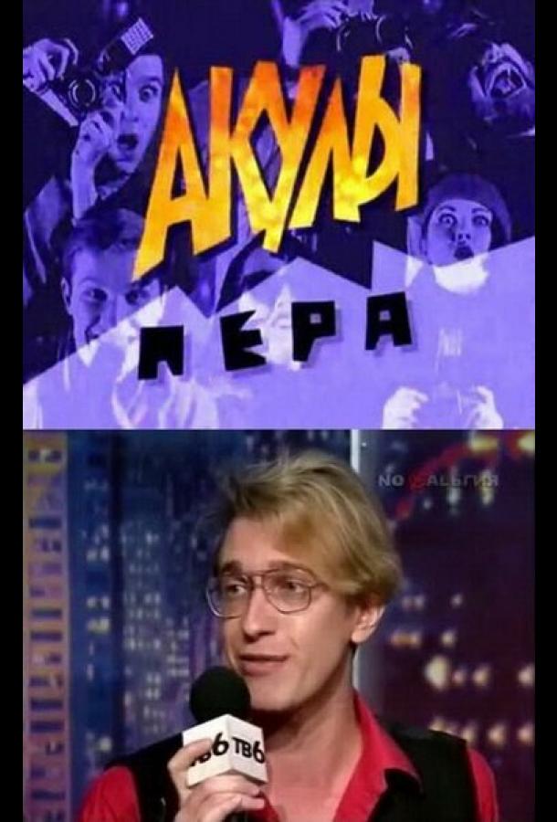 Акулы пера (1995)