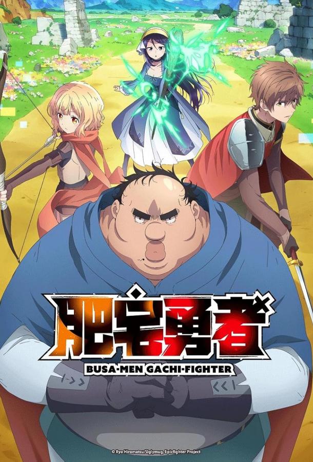 Яростный боец Уродомен / Угрюмый, Эпический боец (2025)