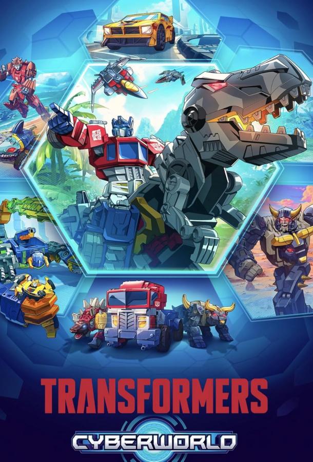 Трансформеры: Кибермир (2025)