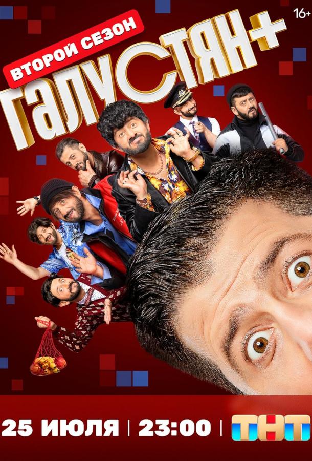 Галустян плюс / Галустян + (2022)