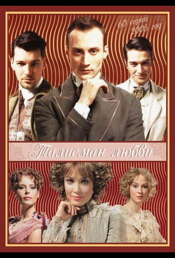 Талисман любви (2005)