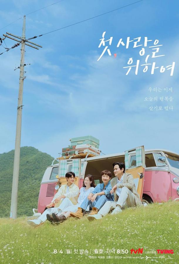 Во-первых, ради любви (2025)