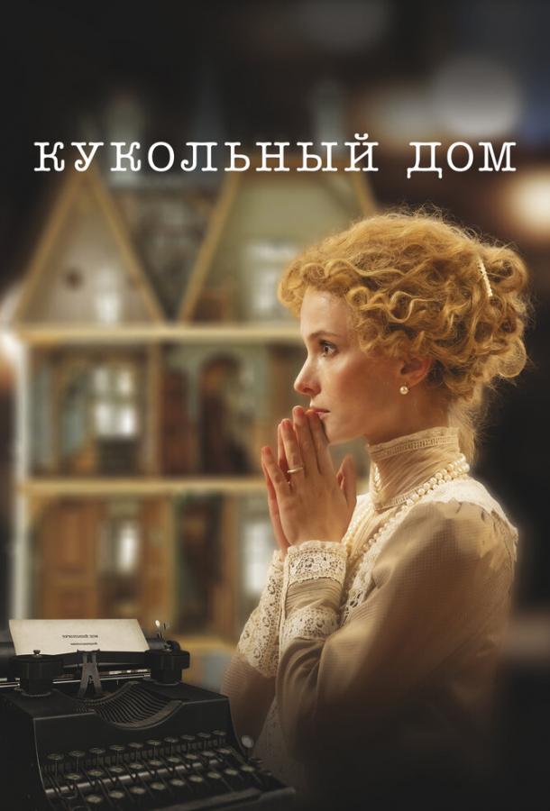 Кукольный дом (2024)