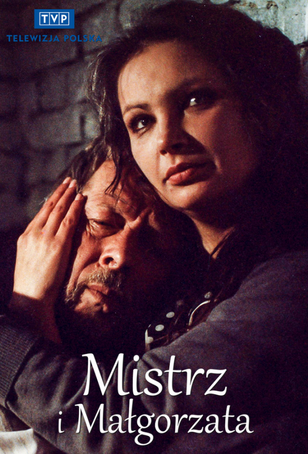 Мастер и Маргарита (1988)