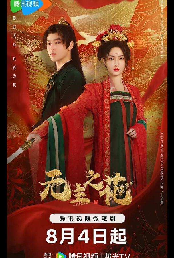 Леди-командир (2024)