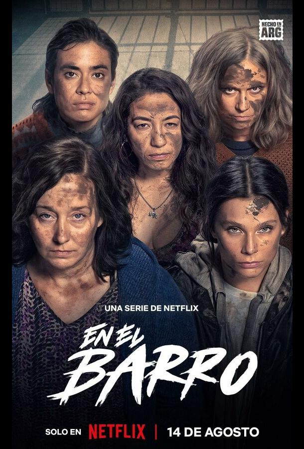 В грязи (2025)