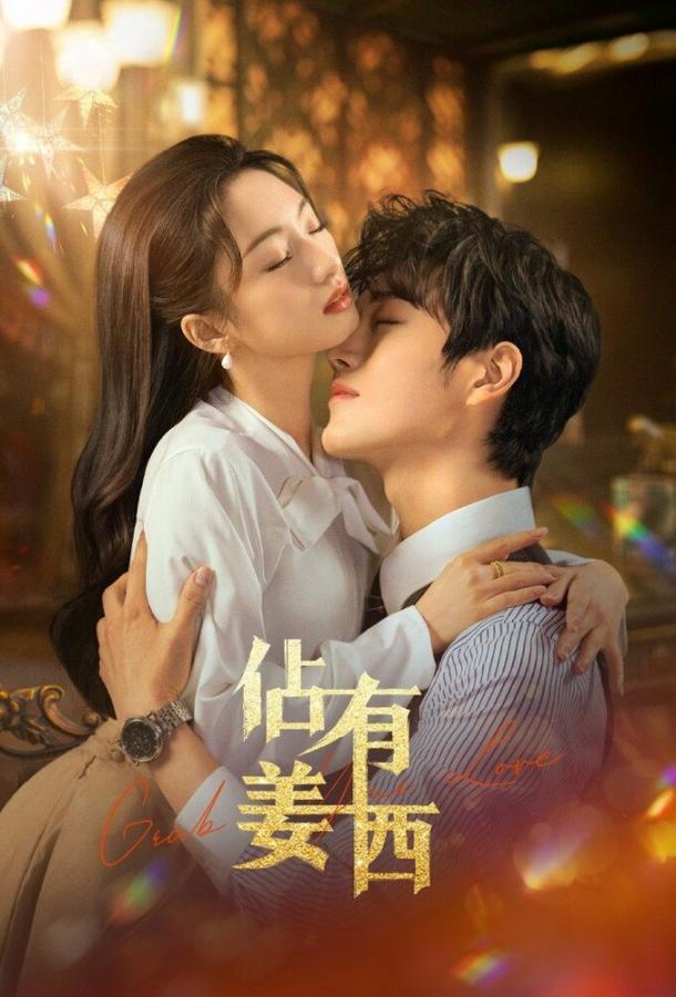 Хватай свою любовь / Завоюй свою любовь (2025)