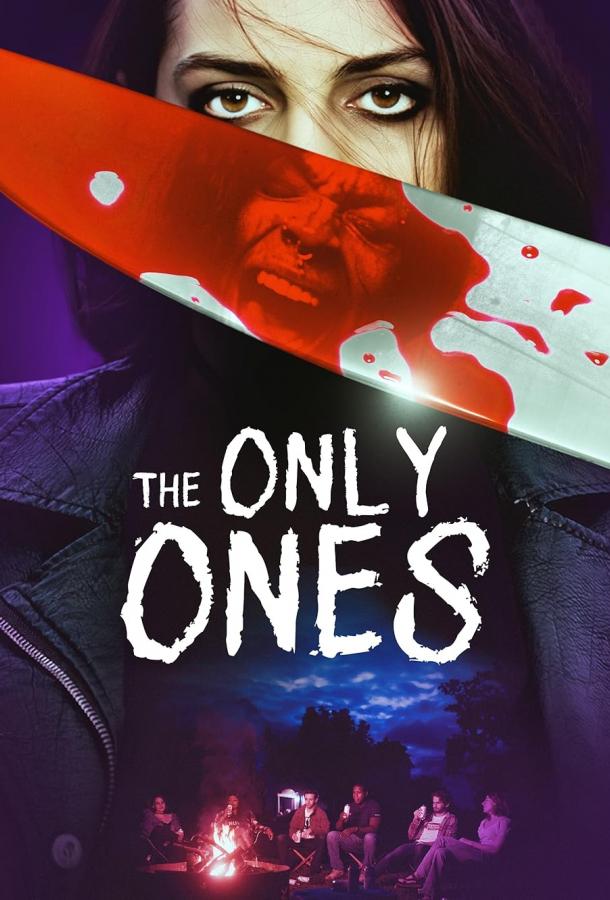 Единственные (2025)