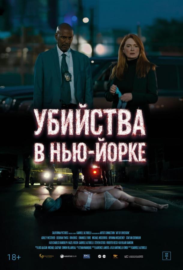 Убийства в Нью-Йорке (2024)