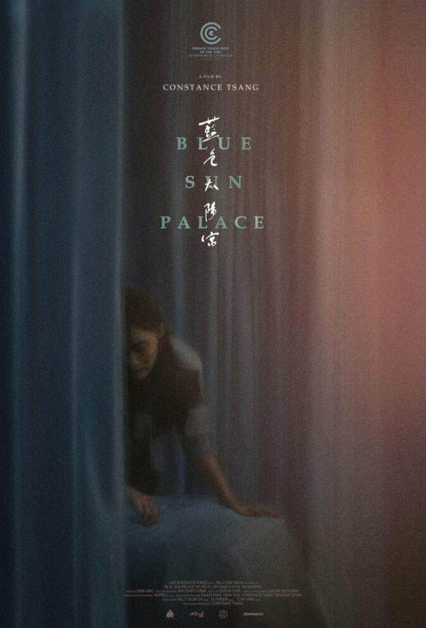 Дворец Cинего Солнца (2024)