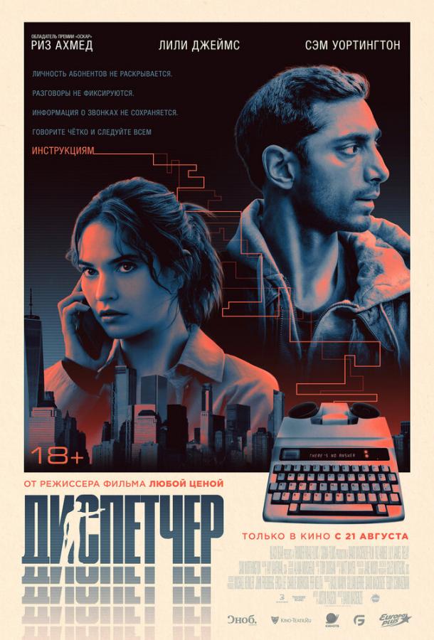 Диспетчер (2024)