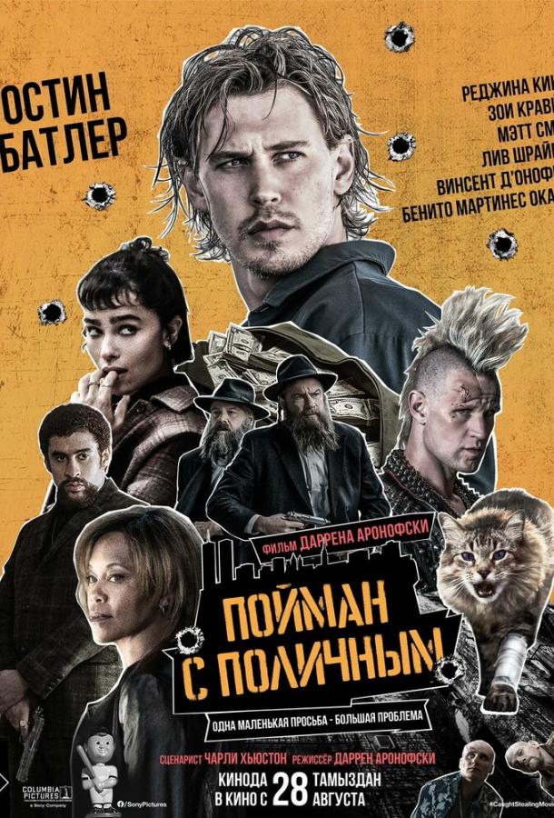 Пойман с поличным (2025)