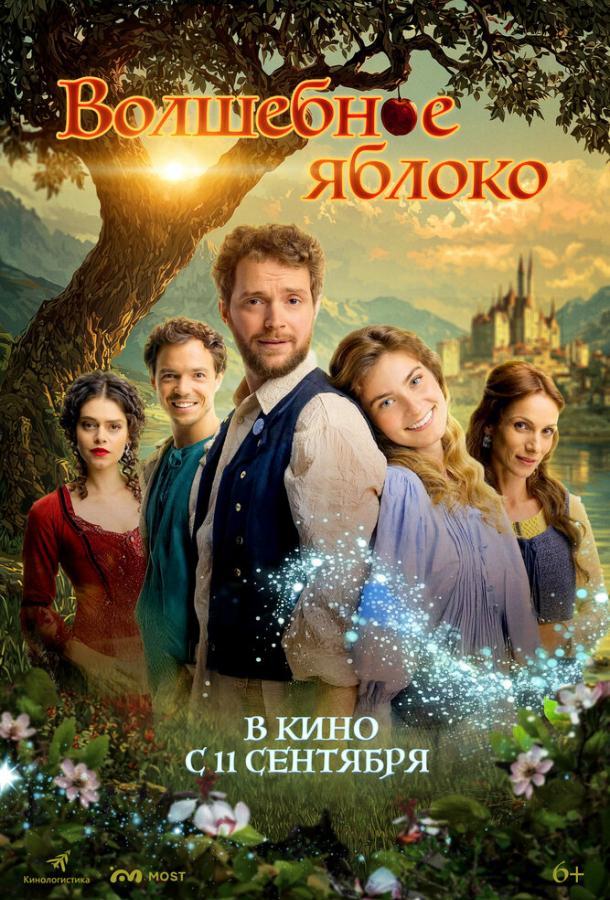Волшебное яблоко (2024)