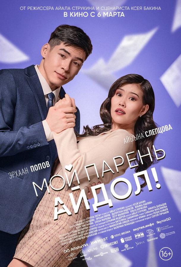 Мой парень — айдол! (2025)