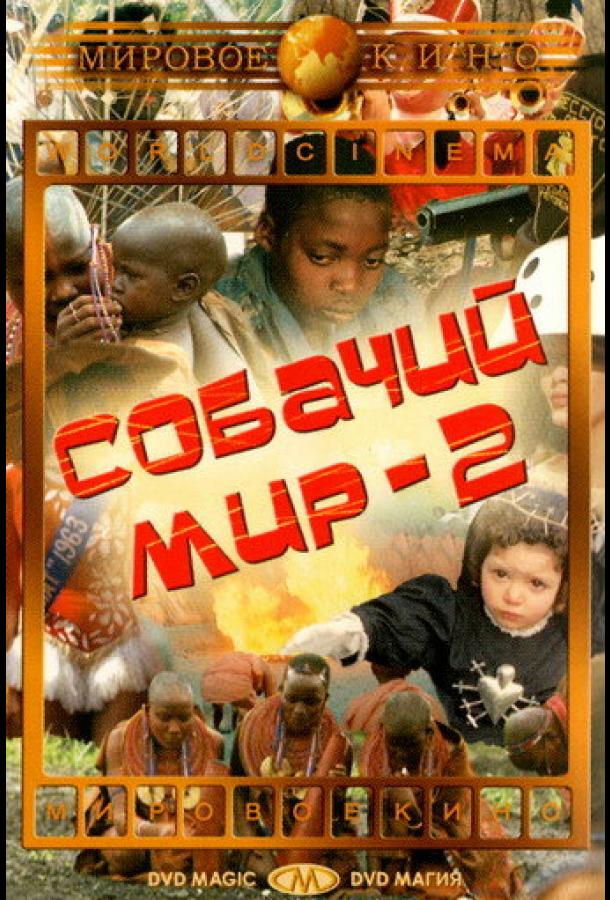 Собачий мир 2 (1963)