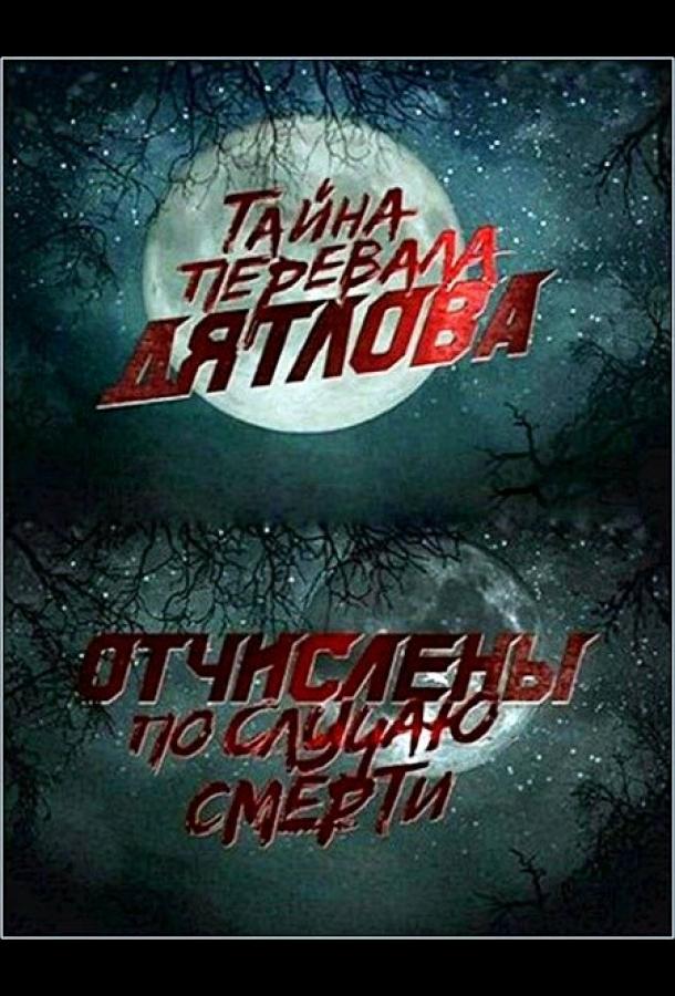 Перевал Дятлова. Отчислены по случаю смерти (2013)