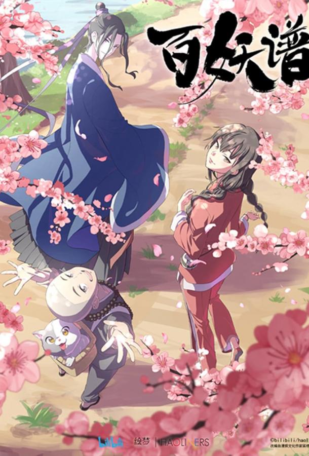 Руководство сотен демонов (2020)