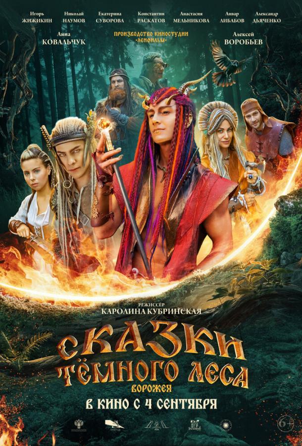 Сказки тёмного леса (2025)