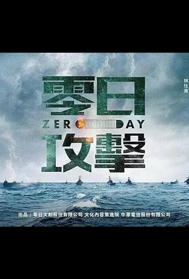 Нулевой день / Атака нулевого дня (2025)