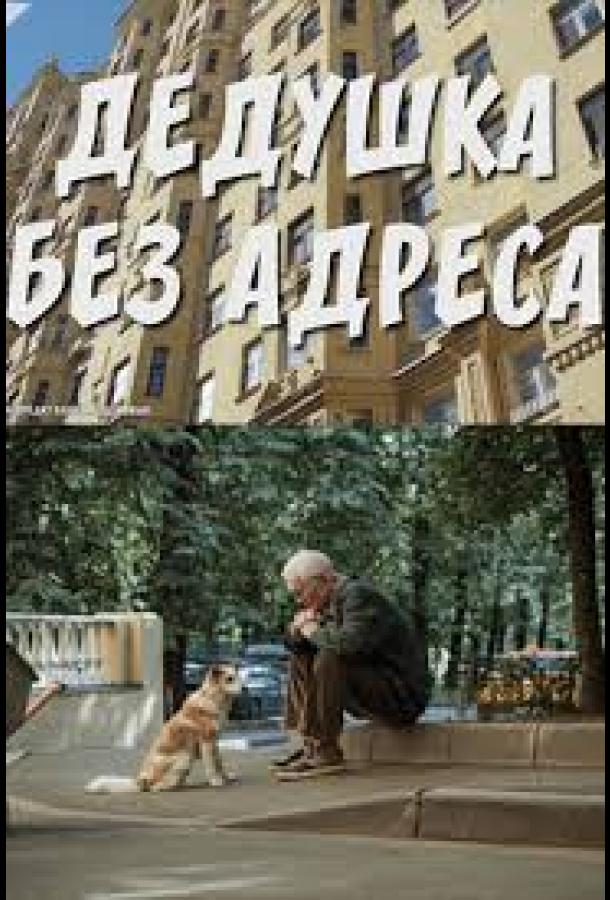 Дедушка без адреса (2025)