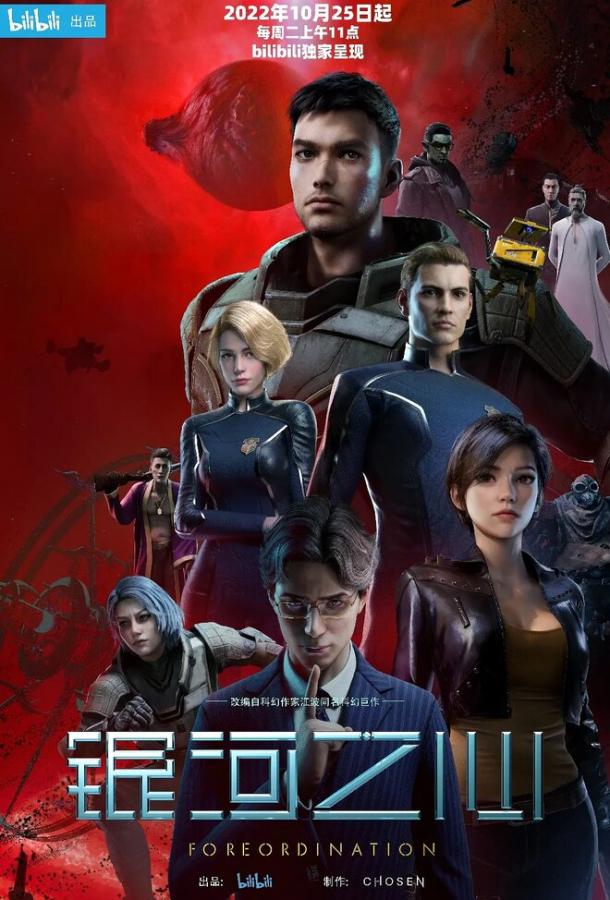 Сердце галактики (2022)