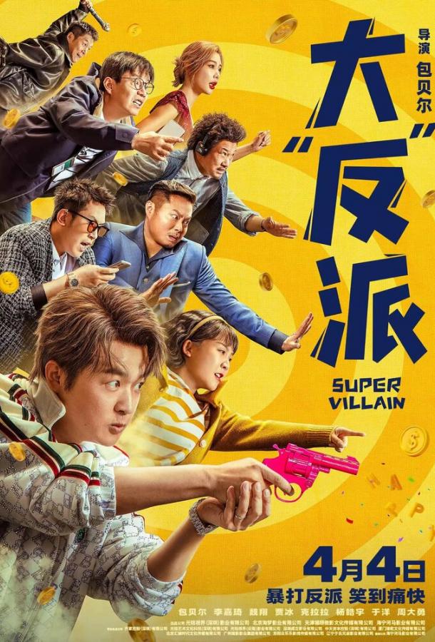 Суперзлодей (2024)