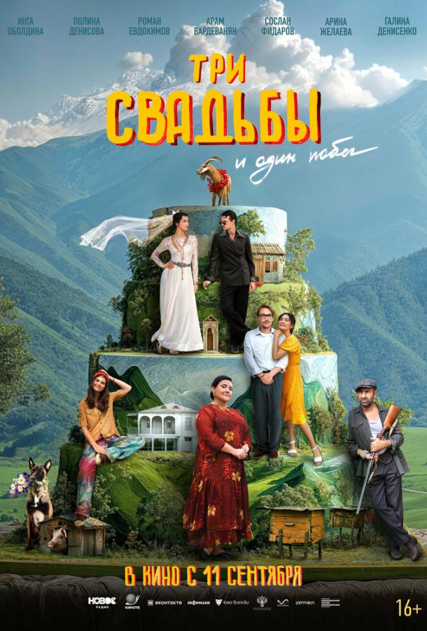 Три свадьбы и один побег (2025)