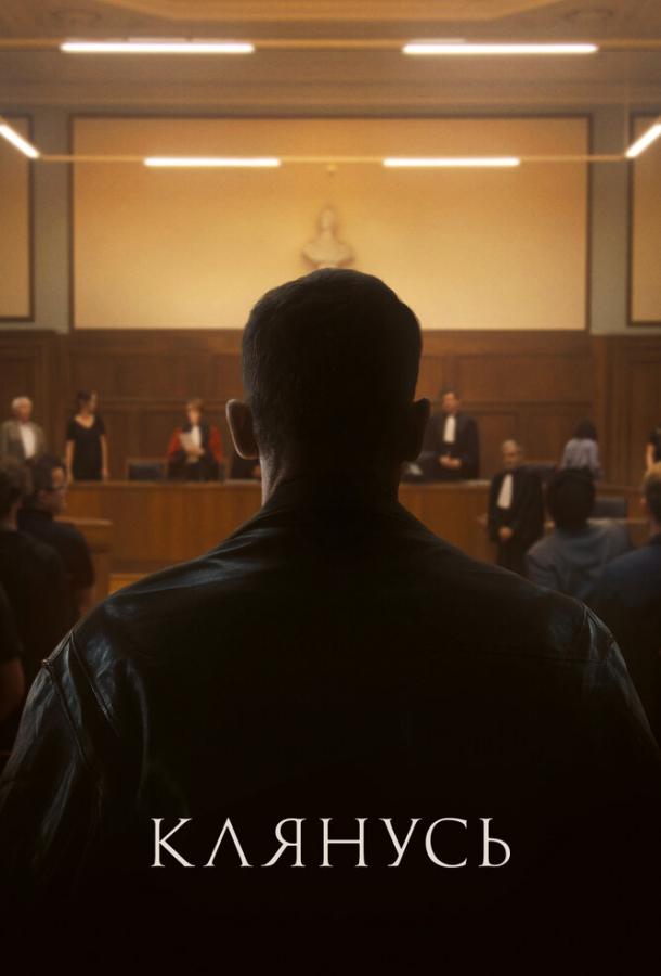 Клянусь (2024)