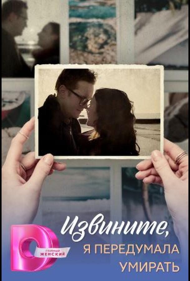 Извините, я передумала умирать (2025)