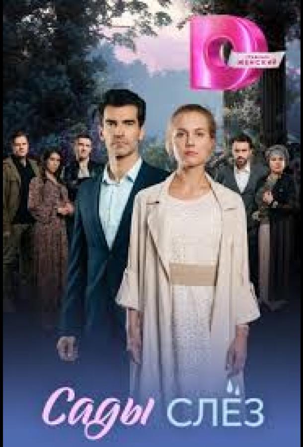 Сады слёз (2025)