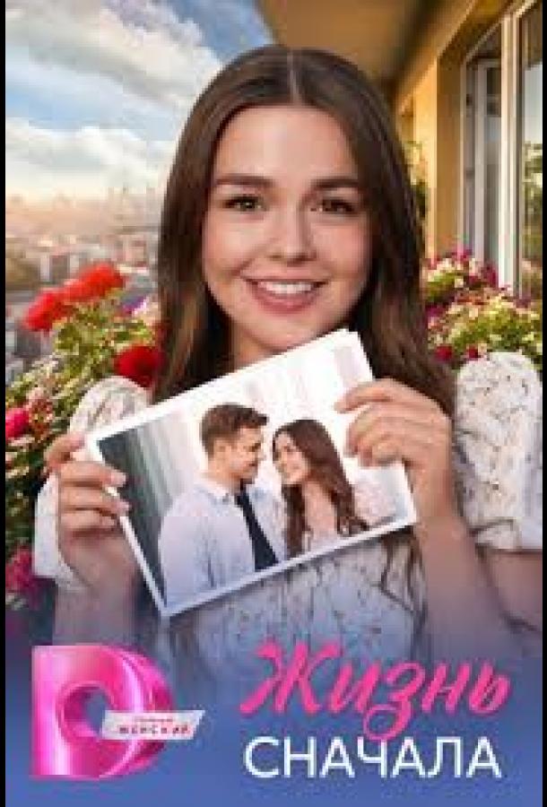 Жизнь сначала (2025)