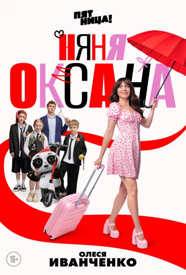Няня Оксана (2025)
