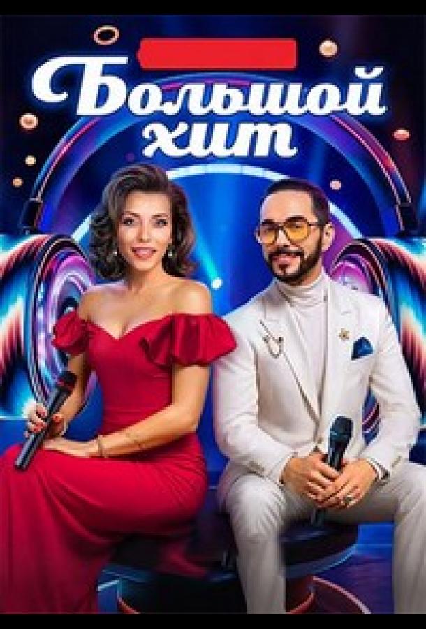 Большой хит (2025)