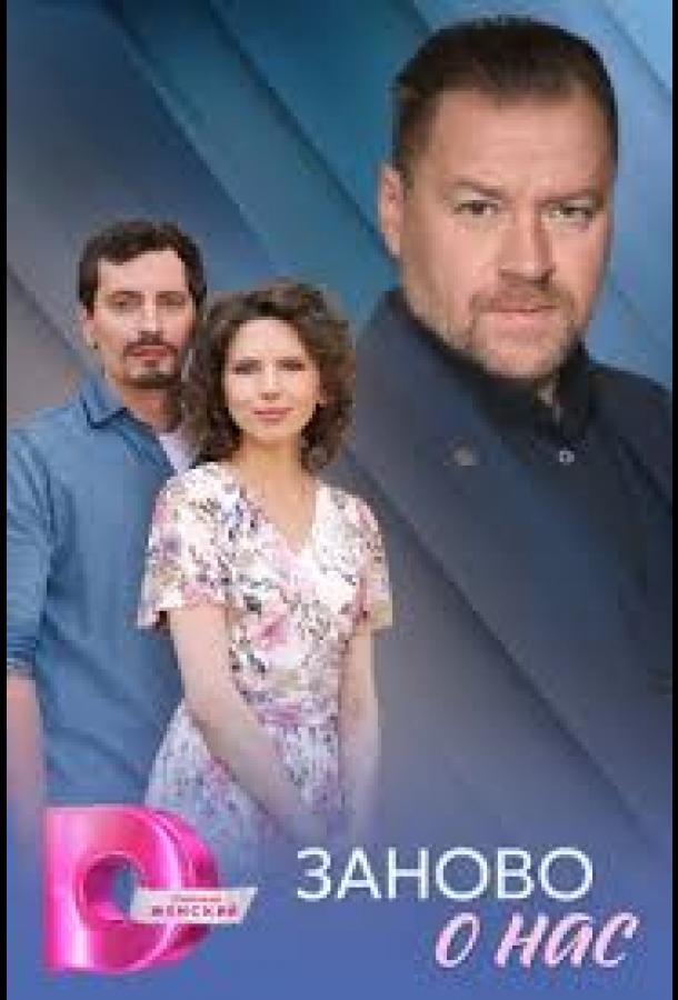 Заново о нас (2025)