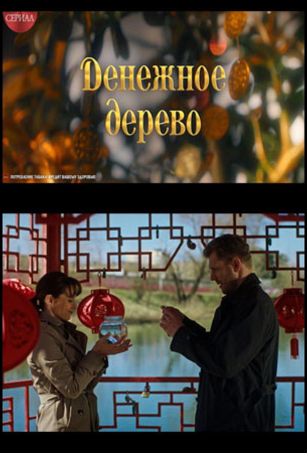 Денежное дерево (2025)