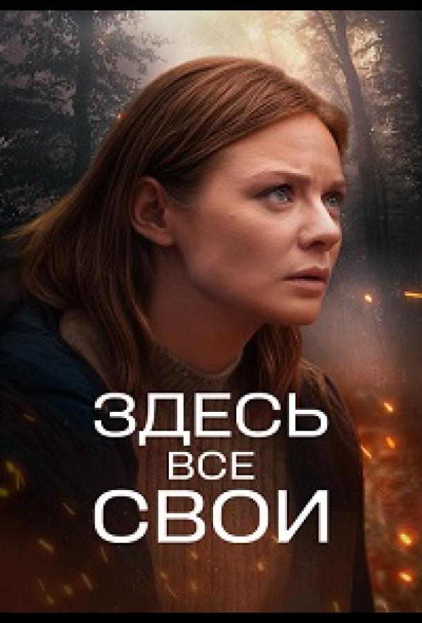 Здесь все свои (2025)