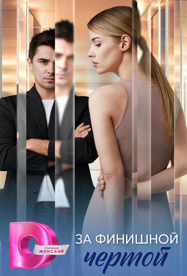 За финишной чертой (2025)