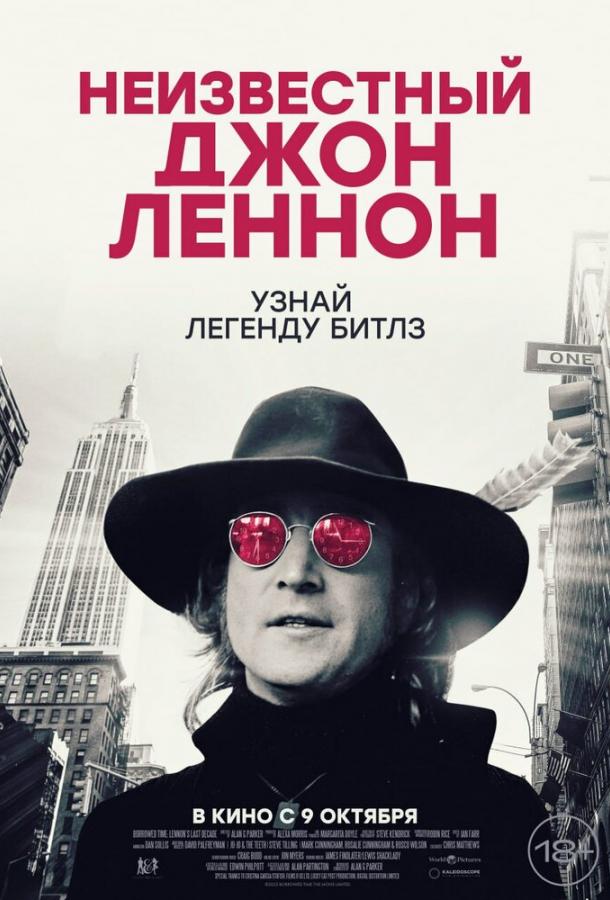 Неизвестный Джон Леннон (2025)