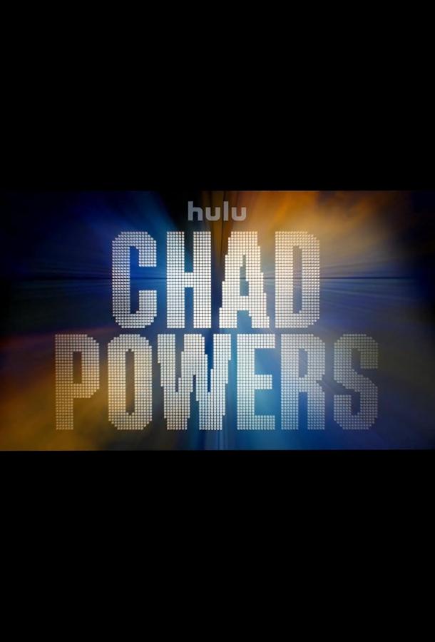 Чад Пауэрс (2025)