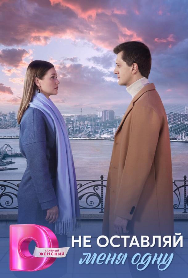 Не оставляй меня одну (2025)