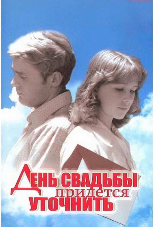 День свадьбы придется уточнить (1979)