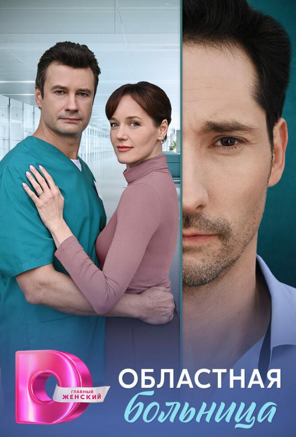 Областная больница (2025)