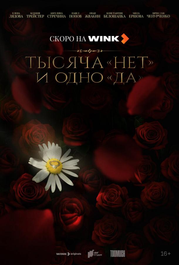 Тысяча «нет» и одно «да» (2025)