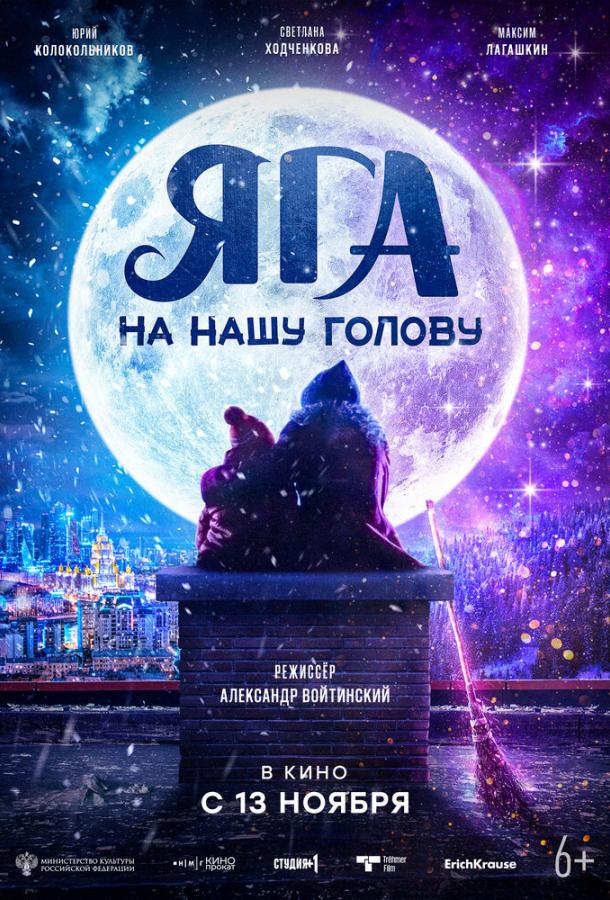 Яга на нашу голову (2025)