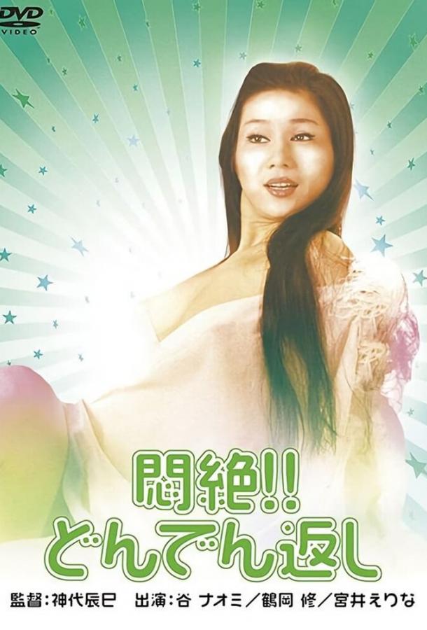 Сдохни! И не возвращайся! (1977)