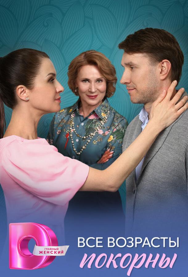Все возрасты покорны (2025)