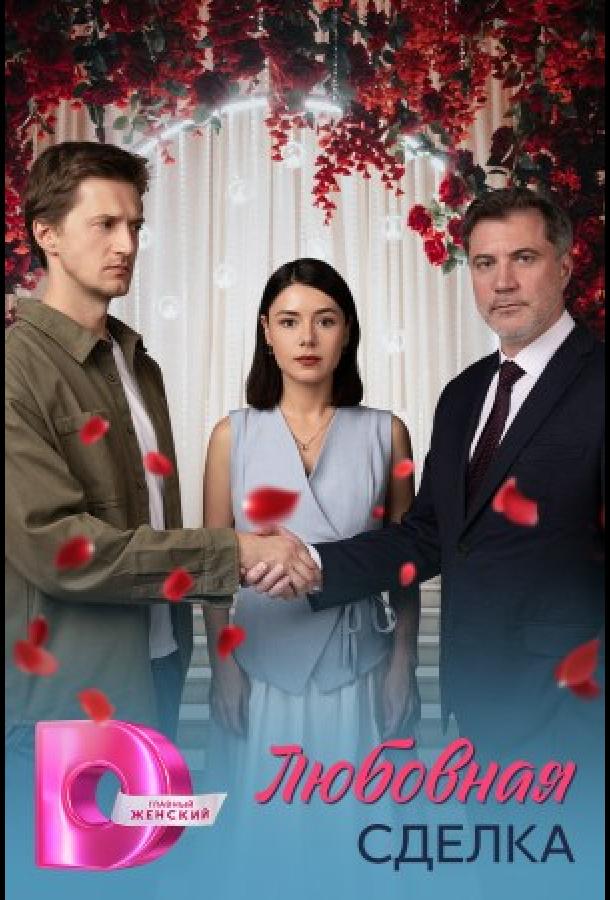Любовная сделка (2025)